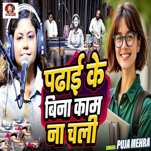 Padhai Ke Bina Kaam Na Chali