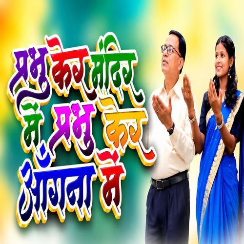 Prabhu Kar Mandir Mei Prabhu Kar Aangan Mei