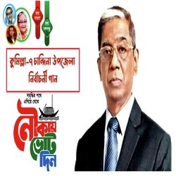 Pran Gopal Datta MP Song (Awami League Elections)-CFgDSCFzU1E