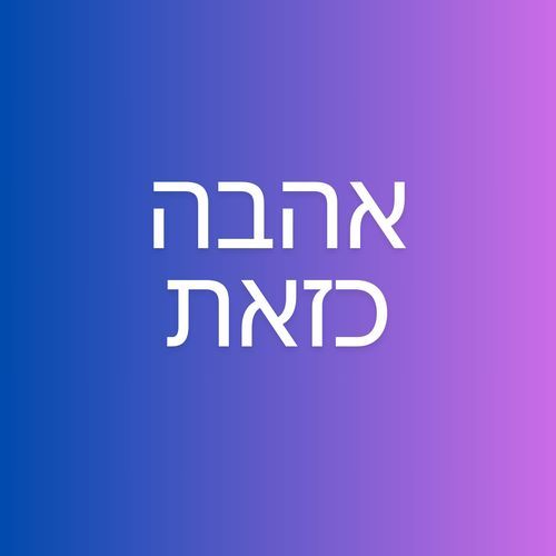 אהבה כזאת