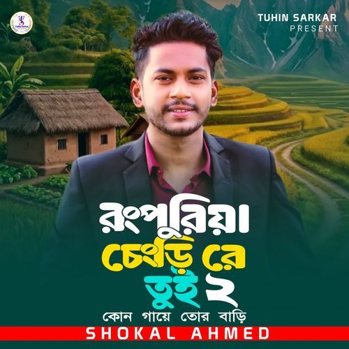 Rangpuriya Chengri Re Tui 2 Kon Gaye Tor Bari