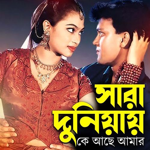 Sara Duniay Ke Ache Amar_poster_image