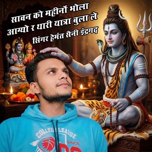 Sawan Ko Mahino Bhola Aagyo Re THari Yatra Bula Le