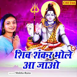 Shiv Shankar Bhole Aa Jao-ND8ofw5cVXc