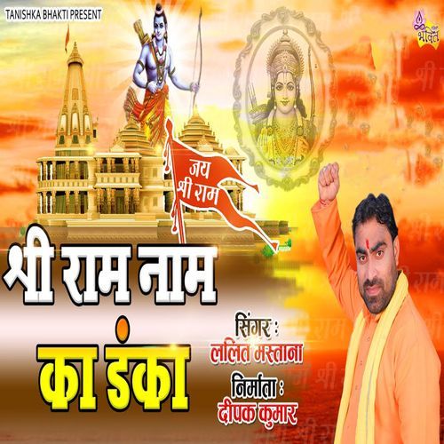 Shri Ram Nam Ka Danka