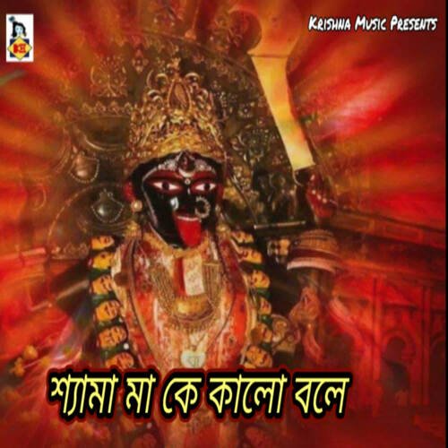 Shyama Maa Ke Kalo Bole