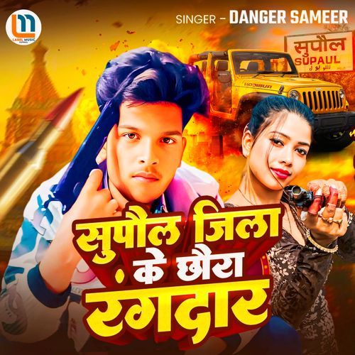 Supaul Jila Ke Chhora Randar