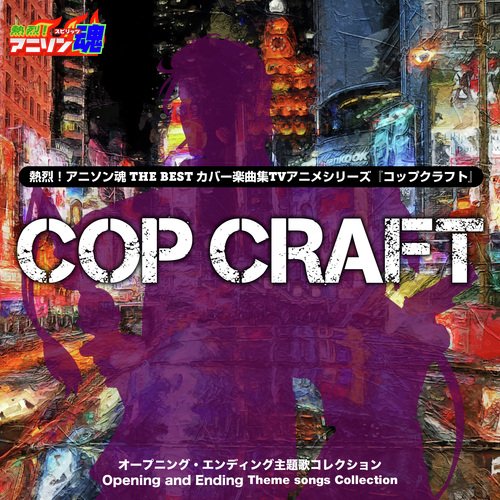 熱烈！アニソン魂 THE BEST カバー楽曲集 TVアニメシリーズ『コップクラフト』OP/ED主題歌コレクション