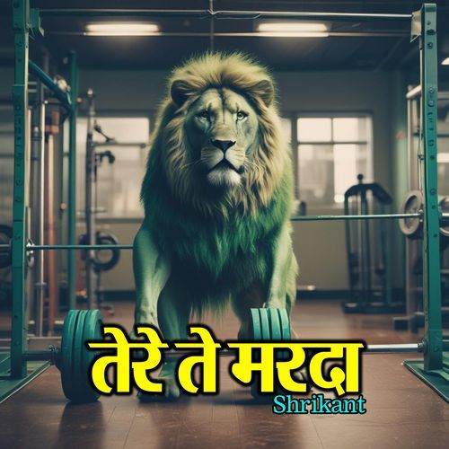 तेरे ते मरदा