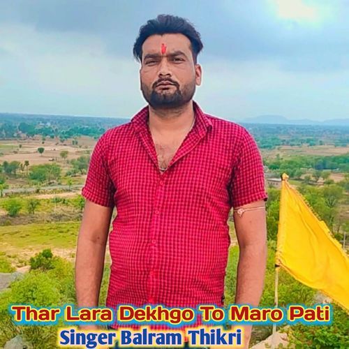 Thar Lara Dekhgo To Maro Pati