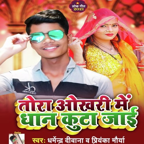 Tora okhari mea dhan kehu kut jaihe (bhojpuri)