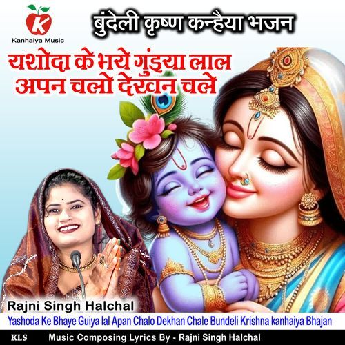 Yashoda Ke Bhaye Guiya lal Apan Chalo Dekhan Chale Bundeli Krishna kanhaiya Bhajan