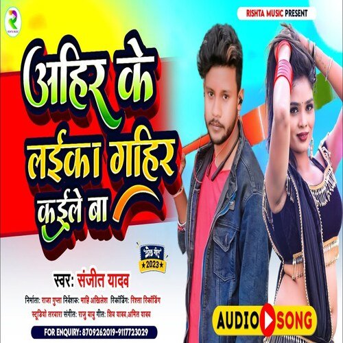 Ahir Ke Laika Gahir Kaile Ba