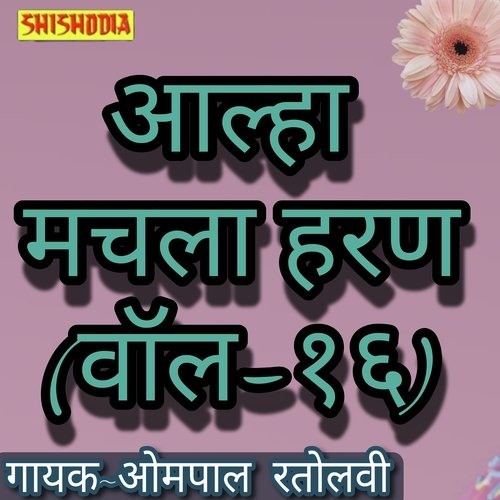 Alha Machhla haran Vol 16