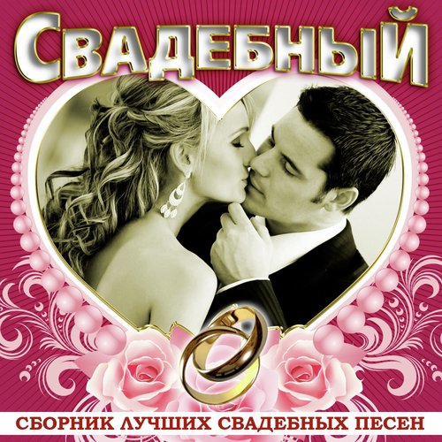 Любимая Женщина Lyrics - Свадебный - Only On JioSaavn