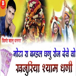 नोटा रा बन्डल घणु रोज देवे वो खजुरिया रो श्याम धणी-RjEpCCZ-RAQ