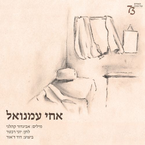 אחי עמנואל_poster_image