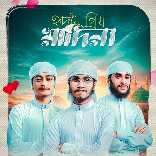 হৃদয়ে প্রিয় মাদিনা
