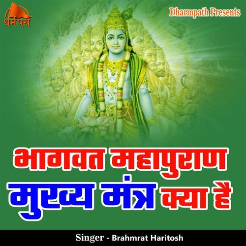 Bhagwa Mahapuran Mukhya Mantra Kya Hai