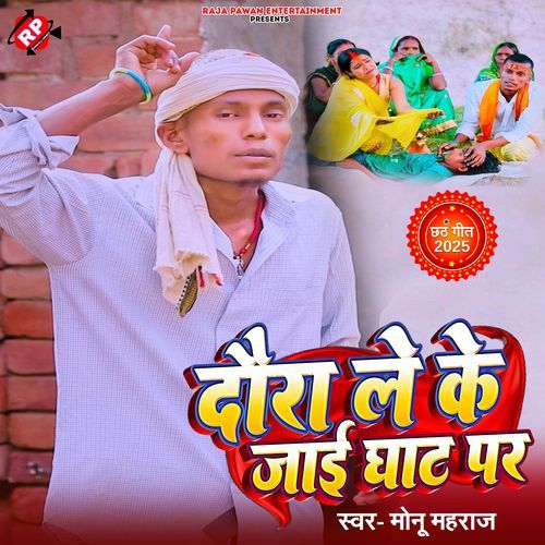 Daura Le Ke Jai Ghat Par