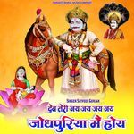 Dev Teri Jai Jai Jai Jai Jodhpuriya Me