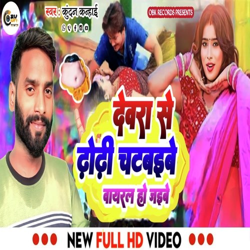 Devra se dhordhi chatbaibe viral ho jaibe (Bhojpuri)