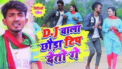 Dj Wala Chhauda Tip Deto Ge Khortha-NV8ZYh96bQE