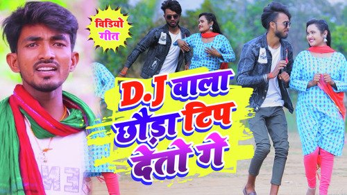 Dj Wala Chhauda Tip Deto Ge (Khortha)