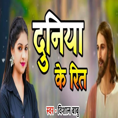 Duniya Ke Rit
