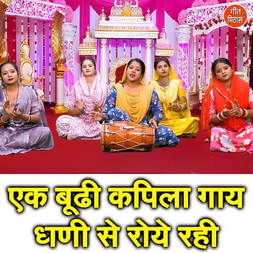 Ek Budhi Kapila Gaaye Dhani Se Roye Rahi