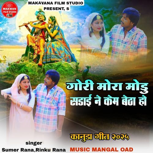 Gori Mora Modu Sdai Ne Kem Betha Ho (Kanuda Geet 2025)