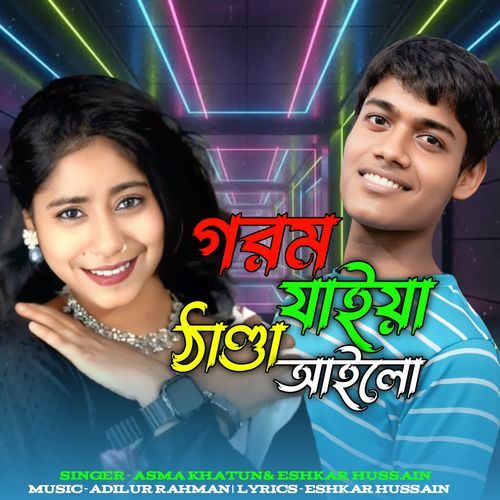 Gorom Jhaiya Thanda Ailo
