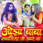 He Ojhha Baba Lawangiya Se Jhhar Da