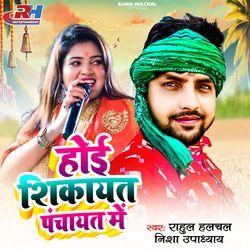 Hoi Shikayat Panchyat Me