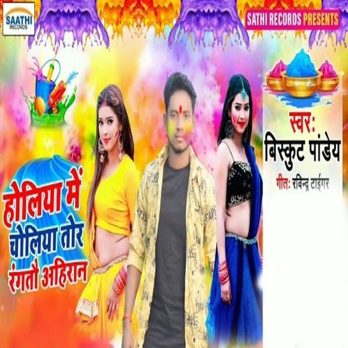 Holiya Me Choliya Tor Rangtau Ahiran