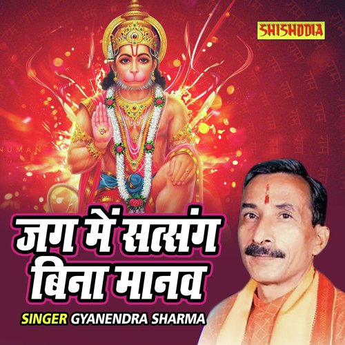 Jag Main Satsang Bina Manav