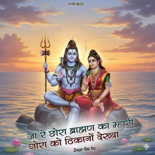 Jare Chhora Brahman Ka Mahari Gora Ko Thikano Dekhya