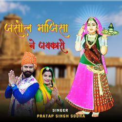 Jasol Majisa Ne Jay Karo