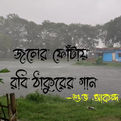 Joler Fotay Robi Thakurer Gan