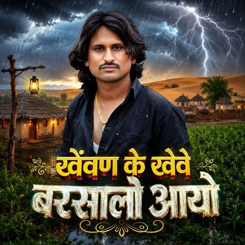 Khevan Ke Kheve Barsalo Aayo