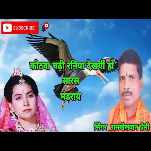 Kothwa Chadhi Raniya Dekhayin Ho Saras Madurai