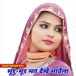 मूड मूड मत देखे भायेला