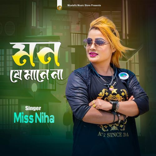 মন যে মানে না