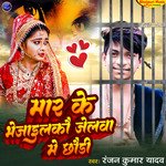 Mar ke Bhejailakau Jelaba Me Chhori