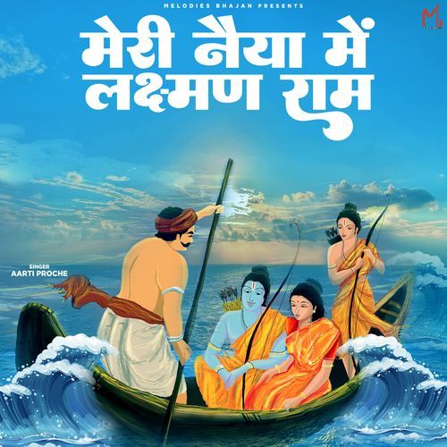 Meri Naiya Me Lakshman Ram