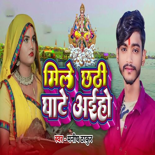 Mile Chhathi Ghate Aiho