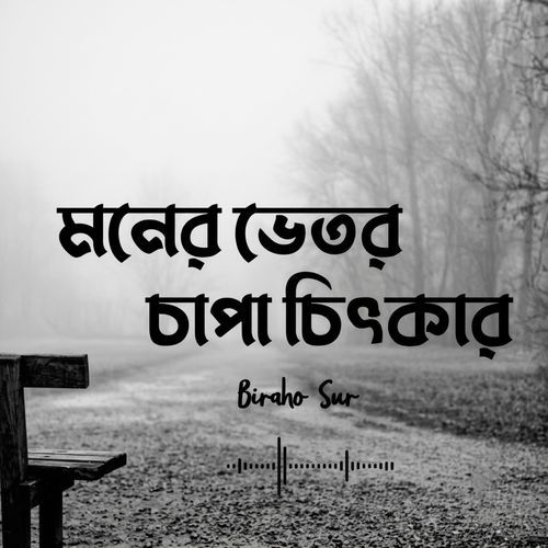মনের ভেতর চাপা চিৎকার | Moner Vitor Chapa Chitkar