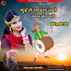 Muije Ladal Jyo Saday Dhol Baje