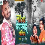 NA HAI BEWAFAI GORIYA (lookgeet)