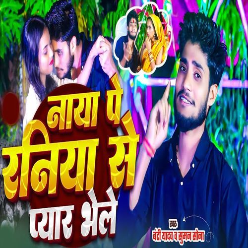 Naya Pe Raniya Se Pyar Bhele